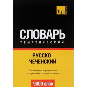 Русско-чеченский тематический словарь. Для активного изучения слов и закрепления словарного запаса. 9000 слов