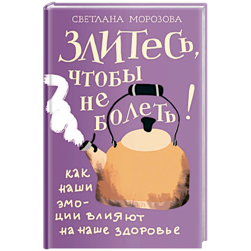 Злитесь, чтобы не болеть! Как наши эмоции влияют на наше здоровье