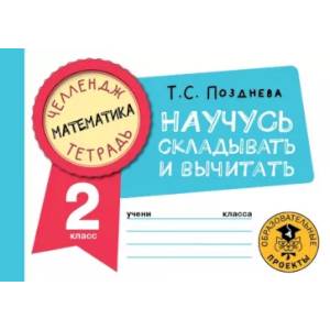 Математика. Научусь складывать и вычитать. 2 класс Математика. Научусь складывать и вычитать. 2 класс
