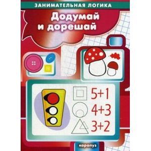 Додумай и дорешай. Занимательная логика