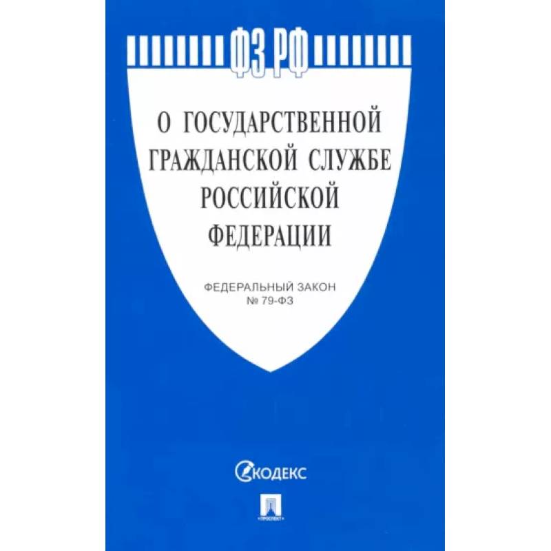 О государственной гражданской службе РФ О государственной гражданской службе РФ