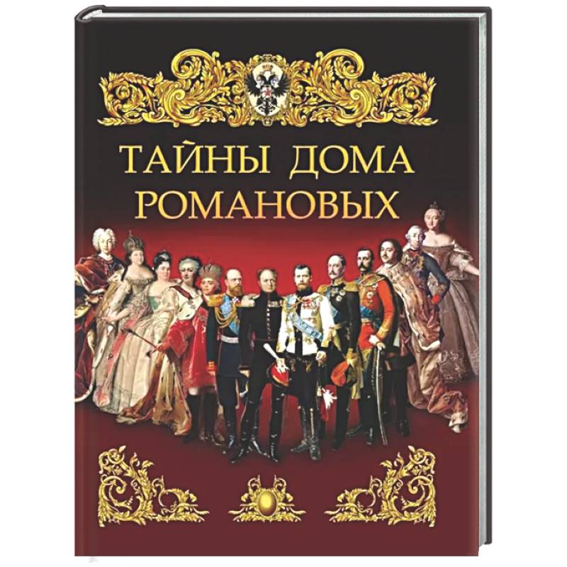 Тайны дома Романовых