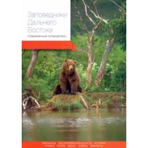 Заповедники Дальнего Востока. Современный путеводитель