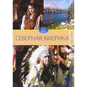 Северная Америка. Том 1