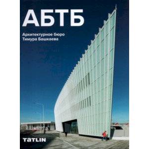 АБТБ. Архитектурное бюро Тимура Башкаева АБТБ. Архитектурное бюро Тимура Башкаева
