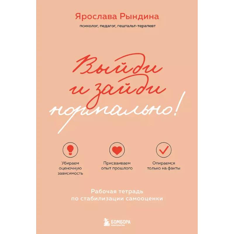 Выйди и зайди нормально! Рабочая тетрадь по стабилизации самооценки Выйди и зайди нормально! Рабочая тетрадь по стабилизации самооценки