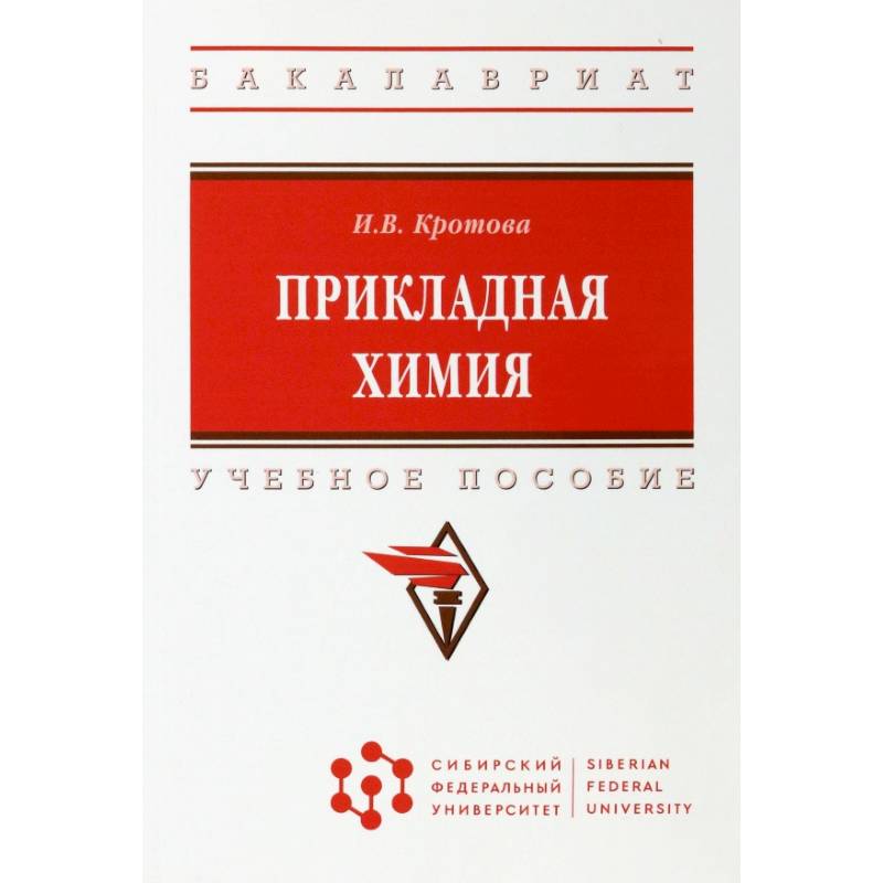 Прикладная химия. Учебное пособие