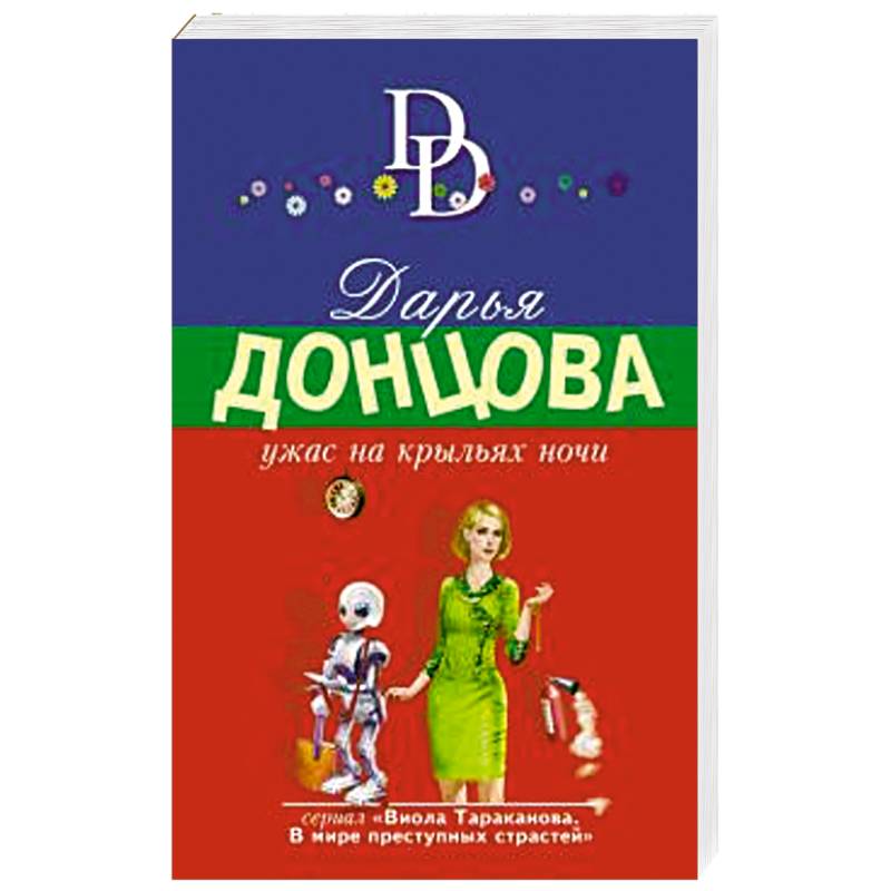 Ужас на крыльях ночи