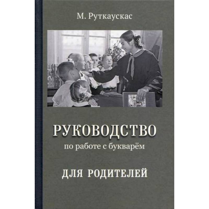 Руководство по работе с букварем для родителей Руководство по работе с букварем для родителей