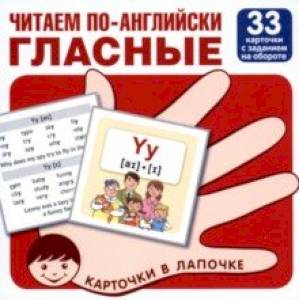 Читаем по-английски. Гласные, 33 карточки с транскрипцией на обороте