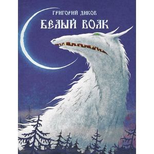 Белый волк