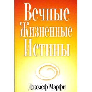 Вечные жизненые истины