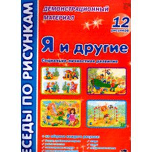 Беседы по рисункам. Я и другие