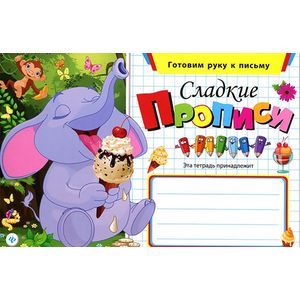 Сладкие прописи