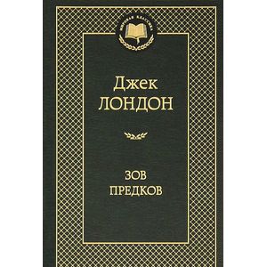 Зов предков
