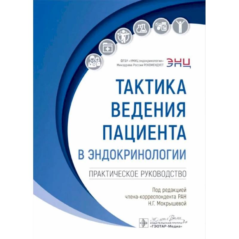 Тактика ведения пациента в эндокринологии: практическое руководство. 2-е издание, перераб. И доп.
