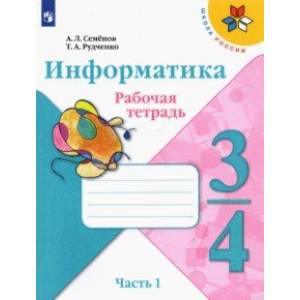 Информатика. 3-4 класс. Рабочая тетрадь. В 3-х частях. Часть 1 Информатика. 3-4 класс. Рабочая тетрадь. В 3-х частях. Часть 1