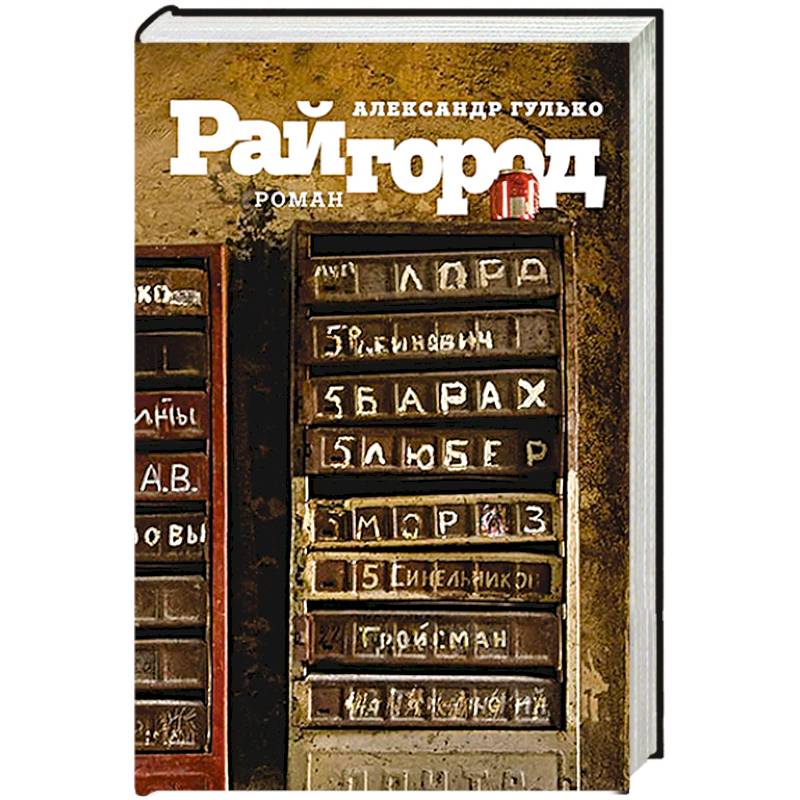 Райгород