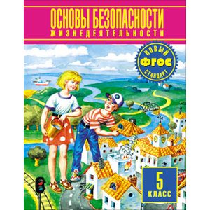 Основы безопасности жизнедеятельности. 5 класс