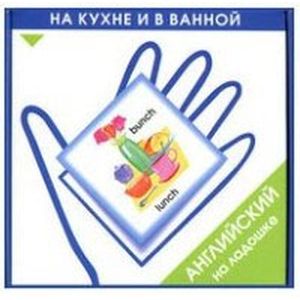 Английский язык для дошкольников. На кухне и в ванной