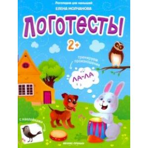 Логотесты 2+: книжка с наклейками