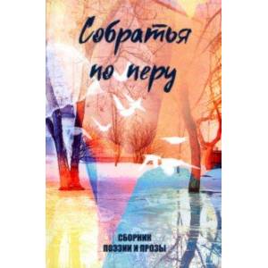 Собратья по перу