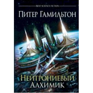 Нейтрониевый Алхимик