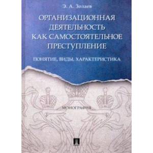 Организационная деятельность как самостоятельное преступление