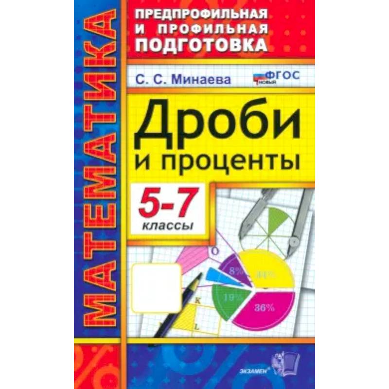 Математика 5-7класс. Дроби и проценты Математика 5-7класс. Дроби и проценты