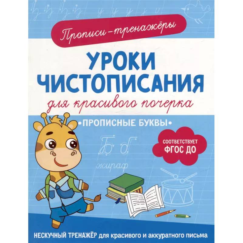 Прописные буквы: прописи-тренажеры