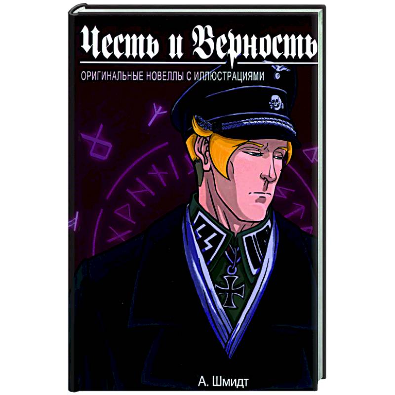 Честь и Верность. Оригинальные новеллы с иллюстрациями