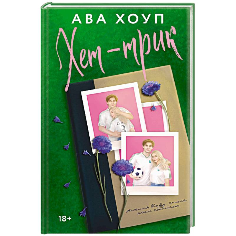 Хет-трик (Дьяволы #2)