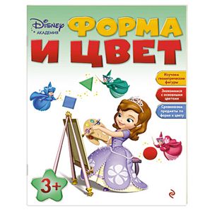 Форма и цвет. Для детей от 3 лет