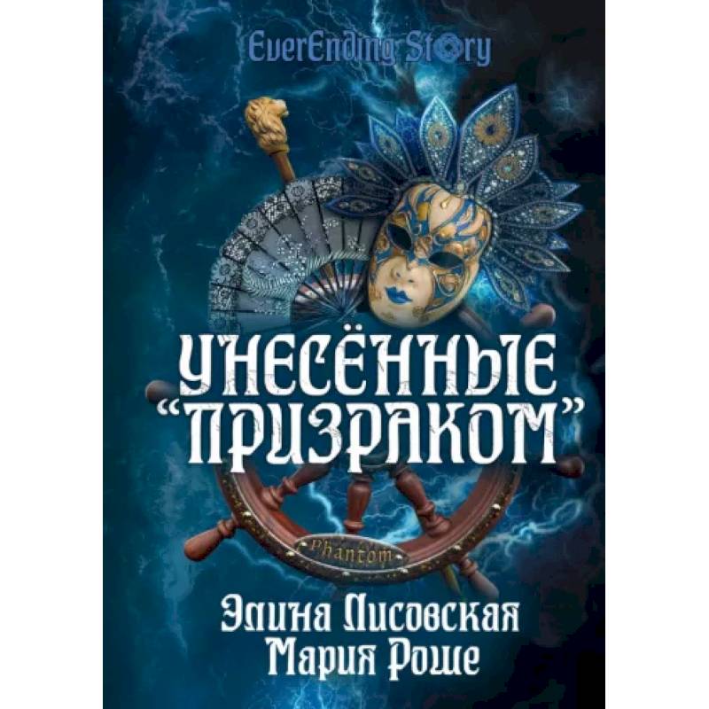 Унесённые «Призраком»