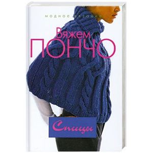 Вяжем пончо. Спицы