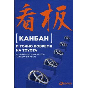 Канбан и точно вовремя на Toyota: Менеджмент начинается на рабочем месте.