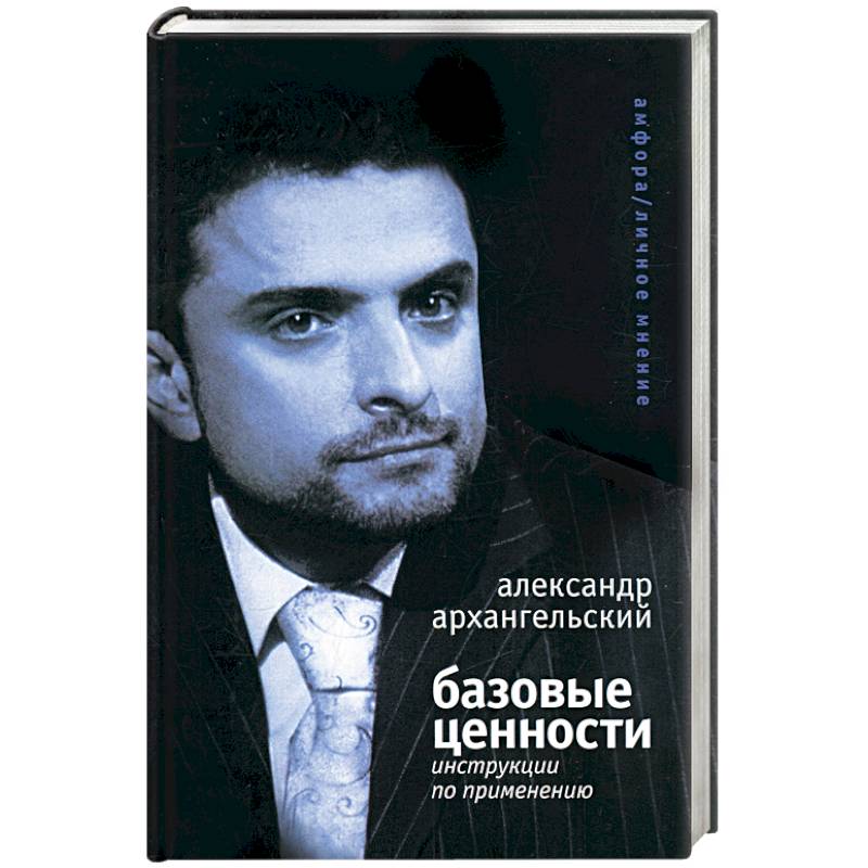 Базовые ценности: инструкции по применению