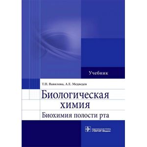 Биологическая химия в вопросах и ответах. Учебное пособие