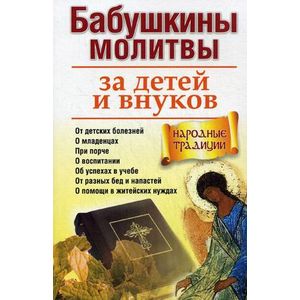 Бабушкины молитвы за детей и внуков