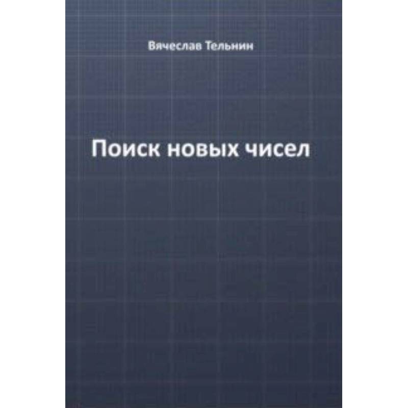 Поиск новых чисел Поиск новых чисел