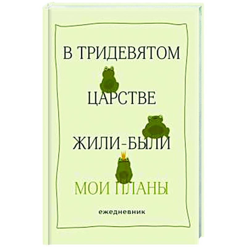 В тридевятом царстве жили-были мои планы. Ежедневник