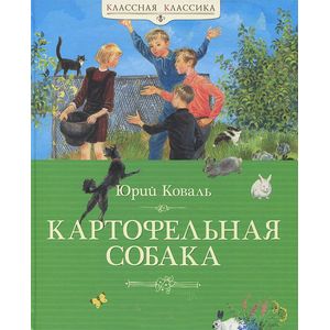 Картофельная собака