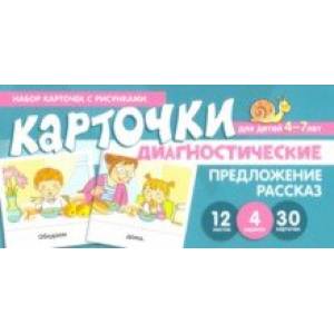 Набор карточек с рисунками. Предложение. Рассказ. Диагностические карточки. Для детей 4-7 лет