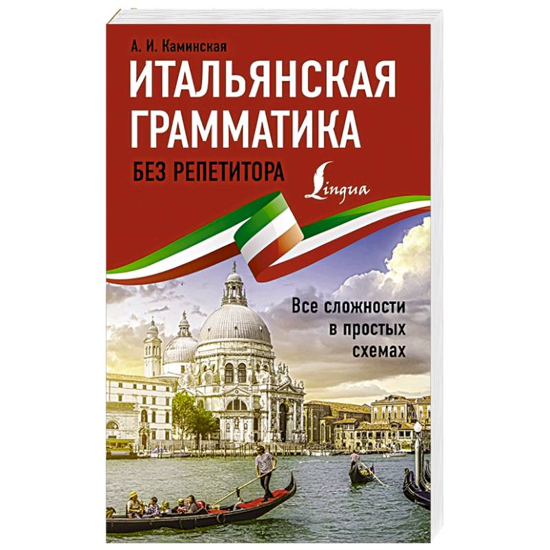Итальянская грамматика без репетитора. Все сложности в простых схемах Итальянская грамматика без репетитора. Все сложности в простых схемах