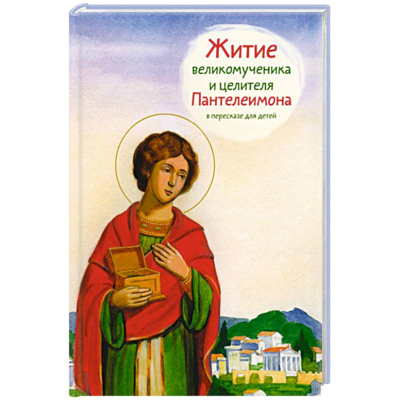 Житие великомученика и целителя Пантелеимона в пересказе для детей