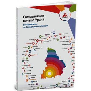 Самоцветное кольцо Урала. Путеводитель по Свердловской области