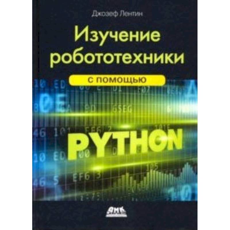 Изучение робототехники с помощью Python