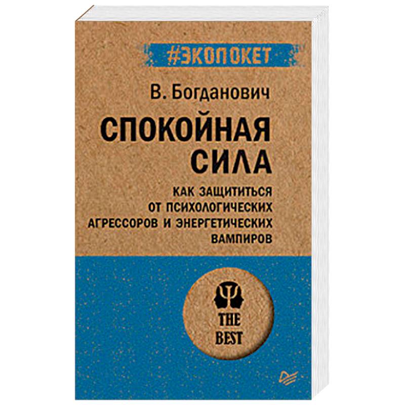Спокойная сила. Как защититься от психологических агрессоров и энергетических вампиров Спокойная сила. Как защититься от психологических агрессоров и энергетических вампиров