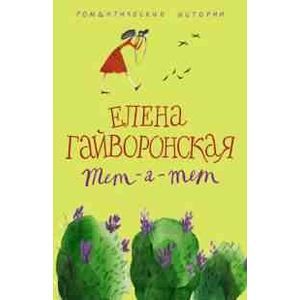 Тет-а-тет