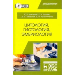 Цитология, гистология, эмбриология. Учебник (+CD)